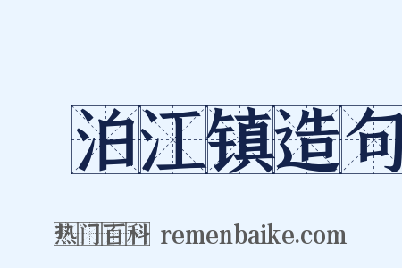 晩泊江镇造句是什么意思的图片